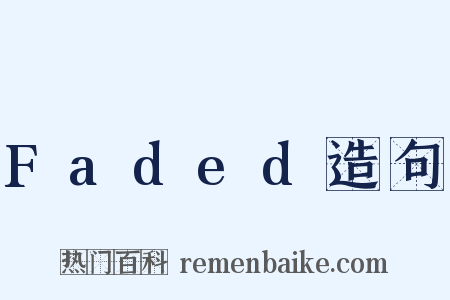 Faded造句是什么意思的图片